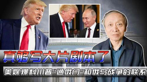 川普最新爆料,揭秘政治内幕与惊人真相
